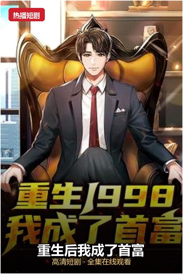 重生后我成了首富 高清海报