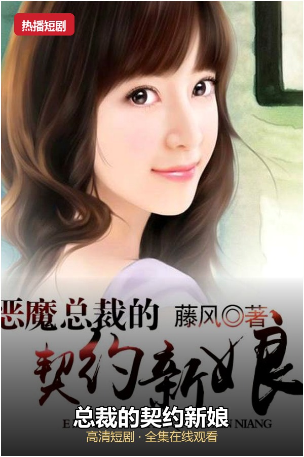 总裁的契约新娘 高清海报