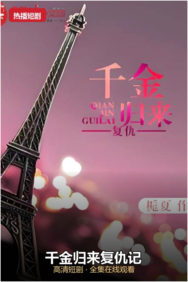 千金归来复仇记 高清海报