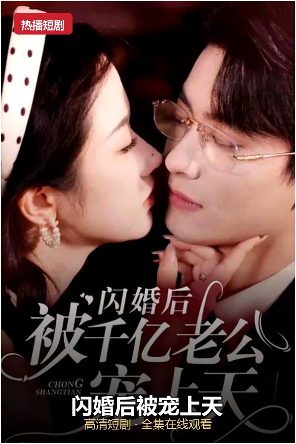 闪婚后被宠上天